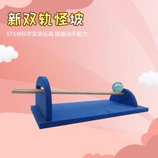 创意双轨怪坡科学小制作小学生科教益智玩具diy手工实验材料包