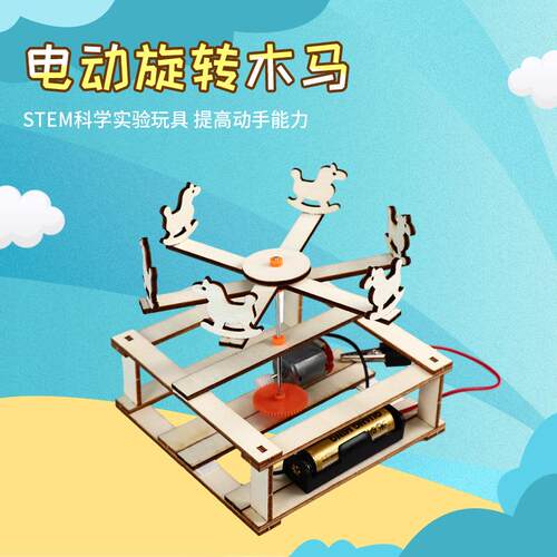 科技小制作DIY电动旋转木马模型 手工小发明STEM科学实验益智玩具