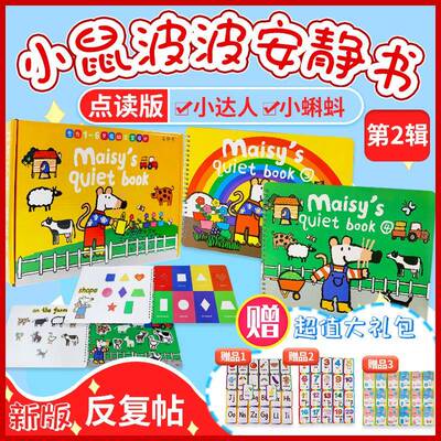 Maisy小鼠波波安静书黄盒点读版成品diy幼儿英语启蒙贴纸书幼儿园
