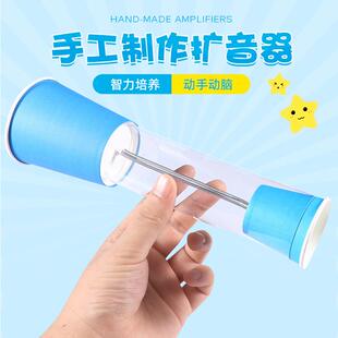 儿童科技小制作听筒材料包手工材料玩具扩声器动脑自制纸杯扬声器