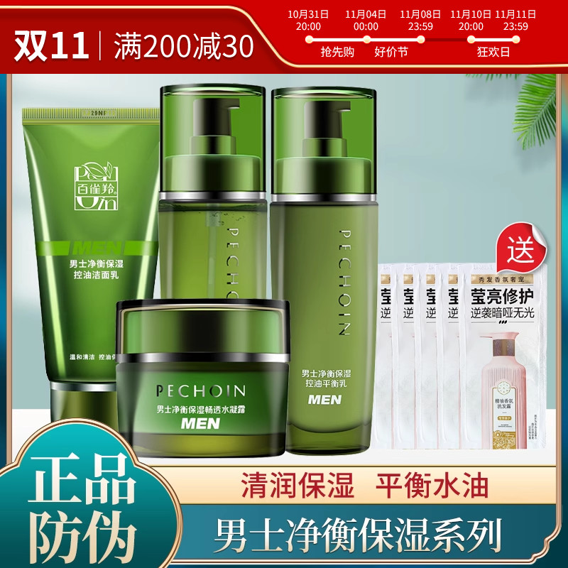 百雀羚男士护肤品套装净衡多效保湿洗面奶爽肤水乳霜收缩毛孔