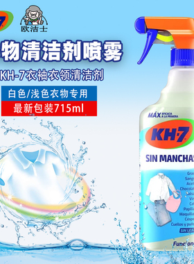 下单询价KH-7衣物衣领净强力清洁剂 白色浅色衣物污渍专用洗衣液