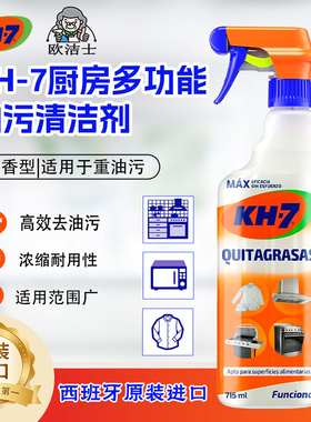 西班牙新版KH-7厨房多功能油垢污渍清洁剂不伤手重油污适用无香型