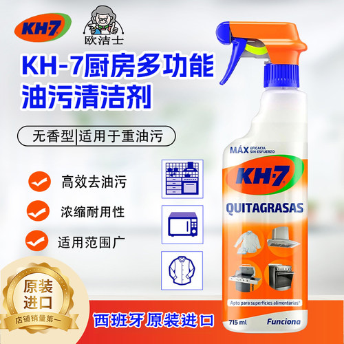 KH-7厨房多功能油垢污渍清洁剂