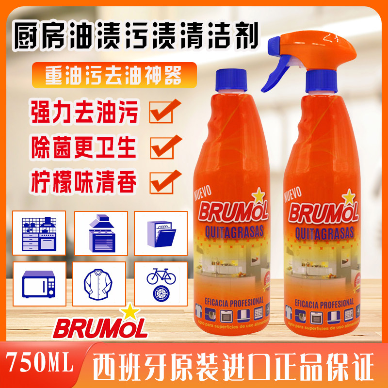BRUMOL厨房重油污全能浓缩去油去渍清洗剂 多功能强力去污神器