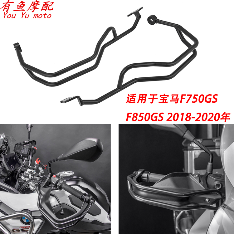 适合宝马 F750GS F850GS改装护手保护杠车把防摔杠刹车防护架