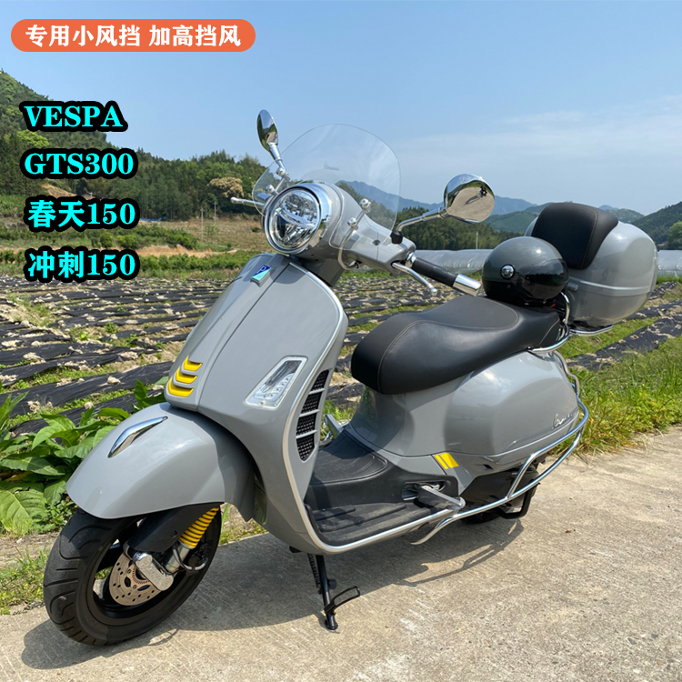 适用比亚乔VESPA GTS300春天150改装进口挡风玻璃前挡风风挡护胸