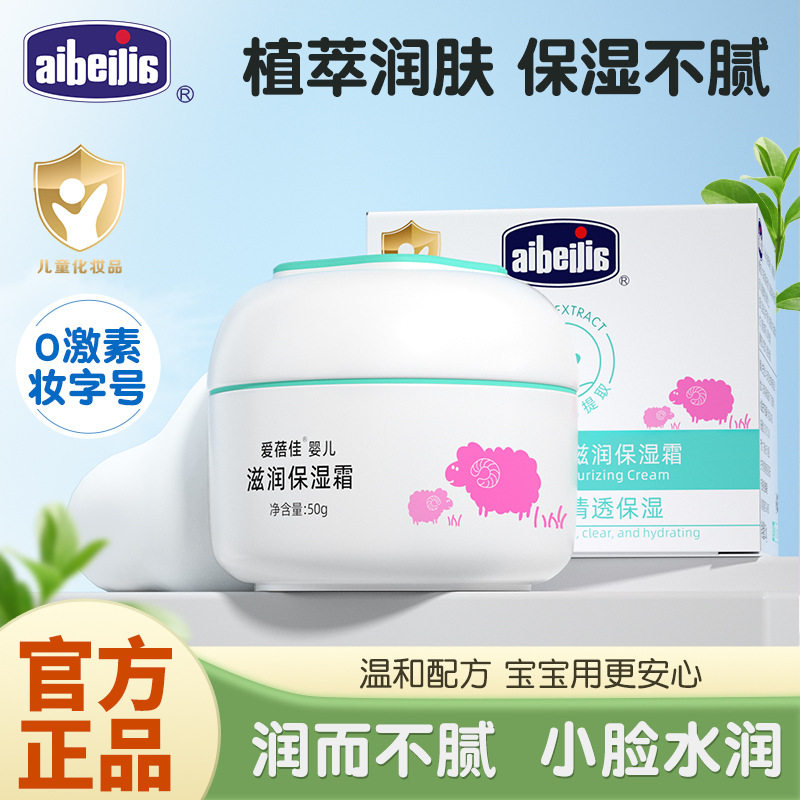 爱倍佳婴儿滋润保湿霜擦脸面霜倍润防皱儿童润肤乳 宝宝霜防干裂