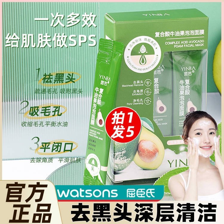 正品复合酸牛油果泡泡面膜黑头清洁发泡沫茵芭pinky缤