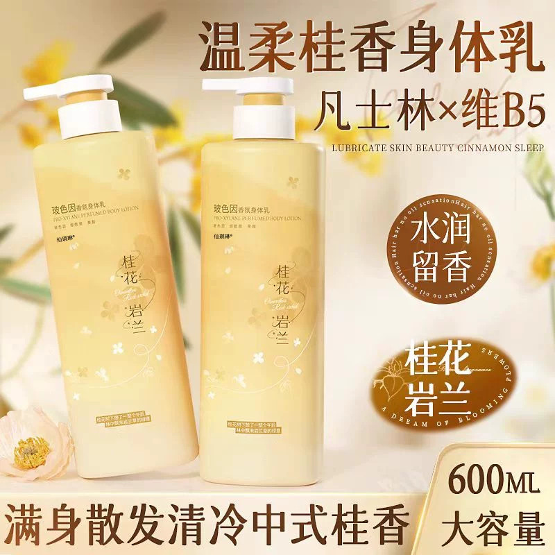 玻色因桂花香氛身体乳补水保湿抗皱紧致舒缓肌肤烟酰胺凡士林果酸