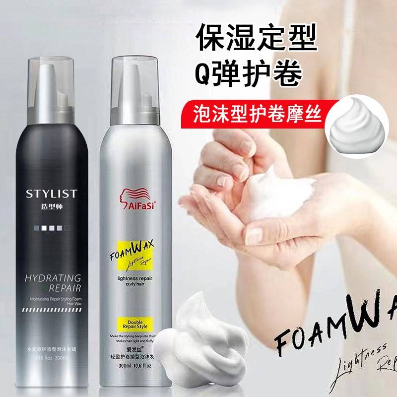 爱发丝慕斯泡沫发蜡 蓬松持久定型护发品 女士羊毛卷发胶