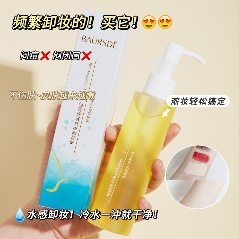 正品百瑟卸妆油150ml 滋润亲肤清爽溶妆眼唇脸清洁三合一洁颜油