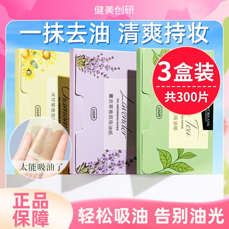 屈臣氏300张健美创研吸油纸面部女控油脸部吸油面纸去油纸脸部男