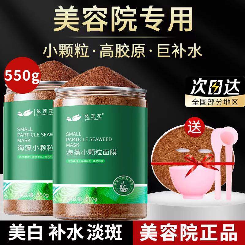 海藻面膜小颗粒保湿淡化痘印天然纯美容院专用护肤品正品