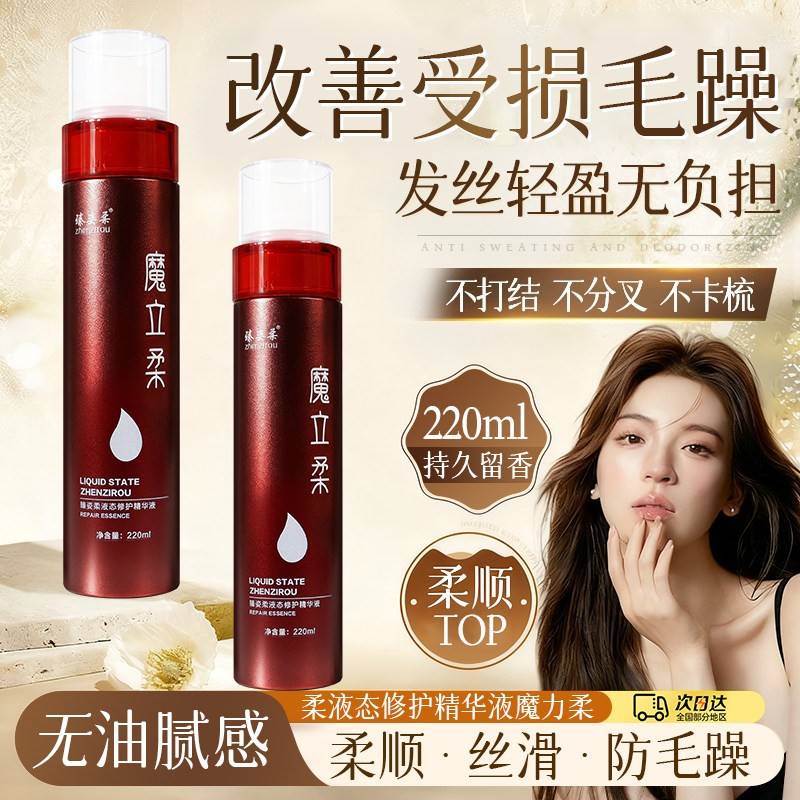 臻姿柔魔立柔护发精华液防毛躁柔顺丝滑修护发喷雾持久留香护理液图片