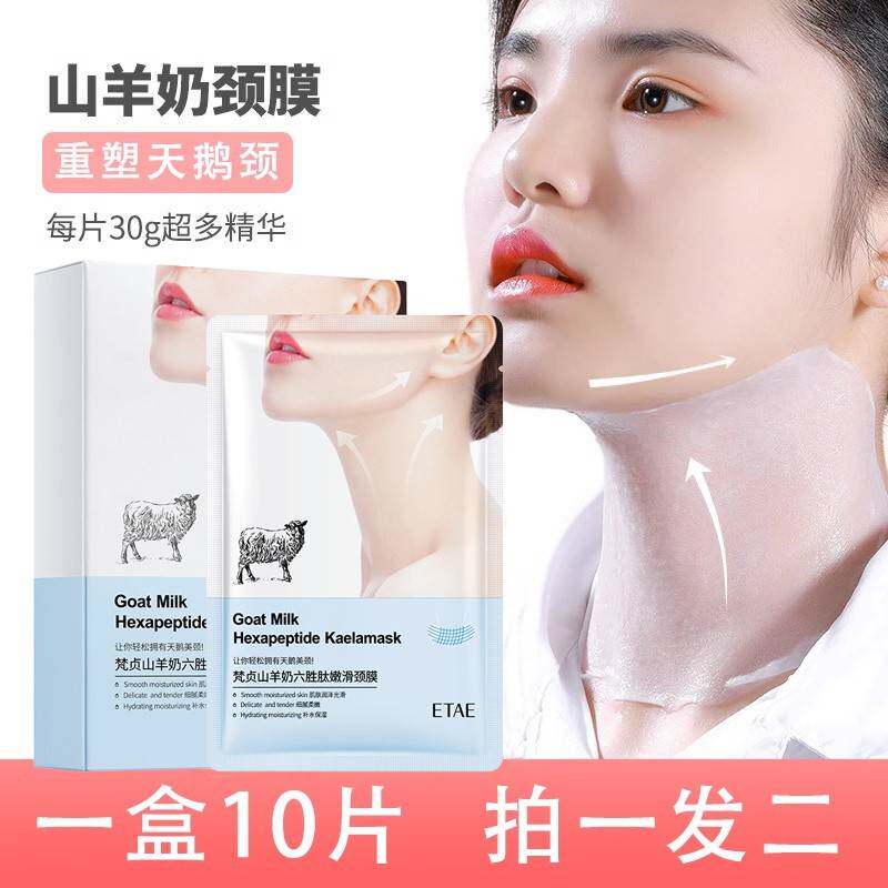 【拍一发二】山羊奶颈膜淡颈纹保湿补水提拉紧致脖颈部面膜