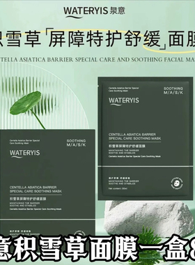 泉意积雪草屏障特护舒缓面膜一盒8片装补水修复受损敏感脆弱肌