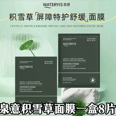 泉意积雪草屏障特护舒缓面膜一盒8片装补水修复受损敏感脆弱肌