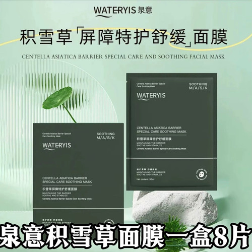 泉意积雪草屏障特护舒缓面膜一盒8片装补水修复受损敏感脆弱肌