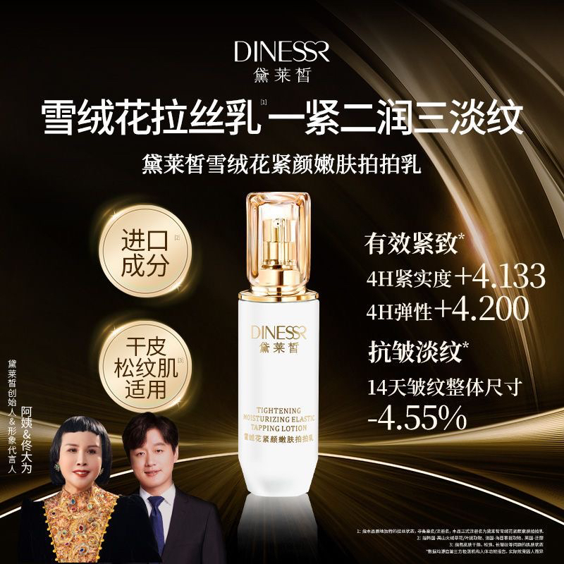 黛莱皙雪绒花拍拍乳液拉丝乳补水保湿抗衰抗皱收缩毛孔嫩滑肌肤