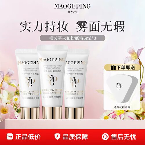 毛戈平火花金耀持妆粉底液油皮水奶油粉底液干皮防水遮瑕5ml正品