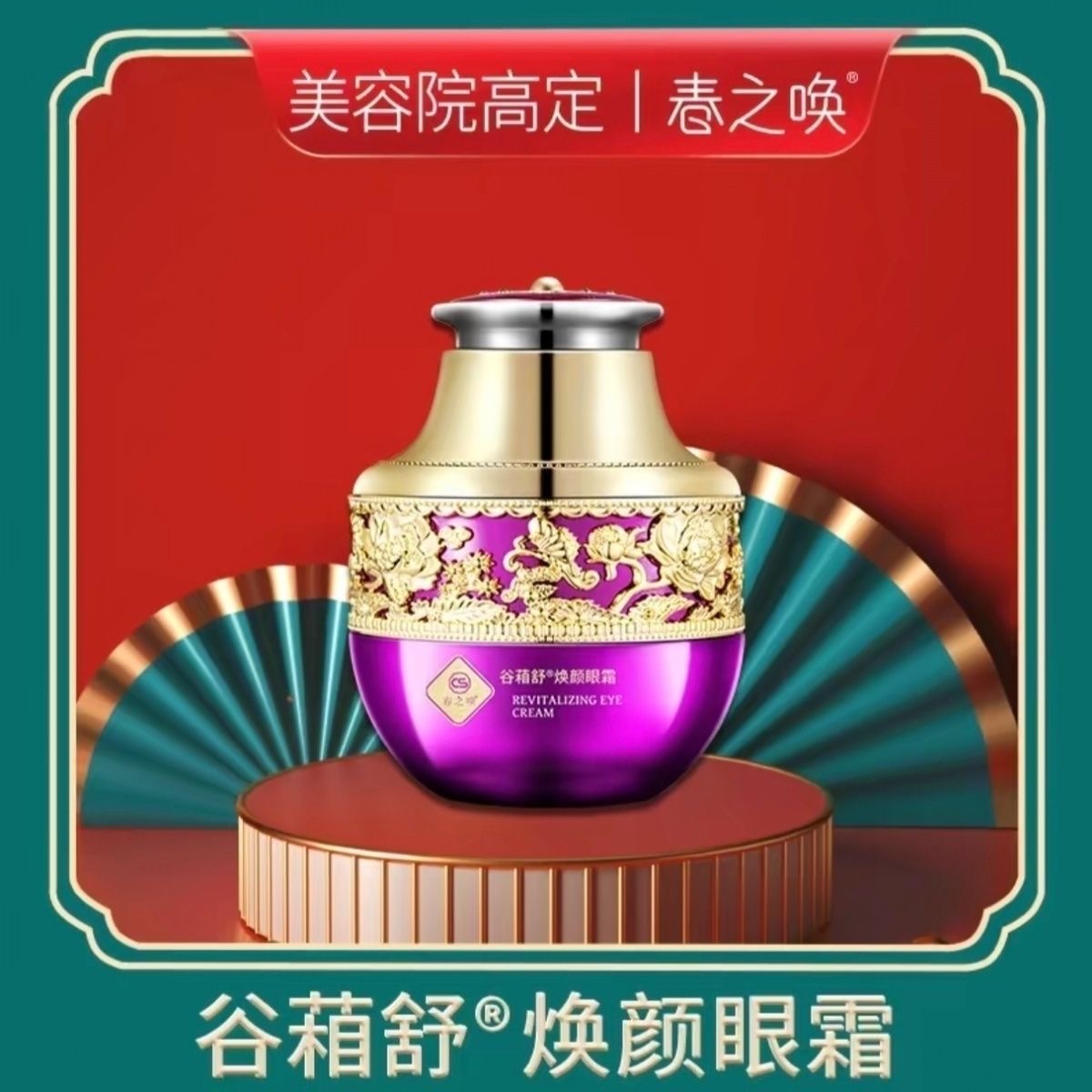 春之唤谷葙舒焕颜眼霜补水保湿抗皱紧致眼袋滋润震动眼部护理霜