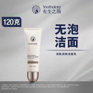 有生之颜【纯APG低泡】清肌润妍洁面乳无泡洗面120g全新热卖款