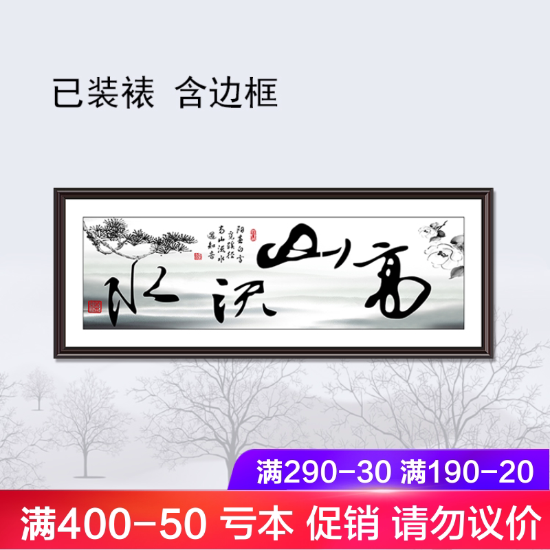唯美为家装饰画现代中式有框画风水字画中堂画大幅毛笔字高山流水