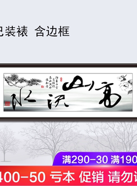 大幅毛笔字高山流水中堂画