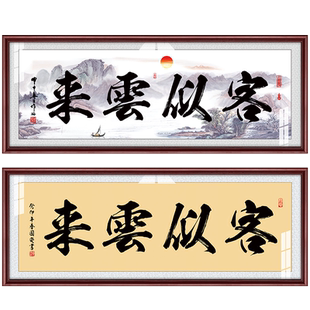 客似云来字画餐馆店铺酒店旅馆茶室开业送礼挂画装饰画挂画饭店