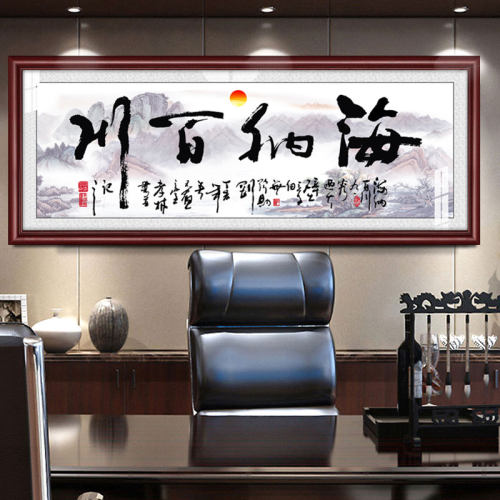 海纳百川老板办公室企业装饰画