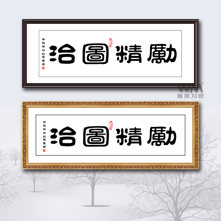 唯美为家装饰画老板办公室大幅毛笔字画企业精神文明建设励精图治