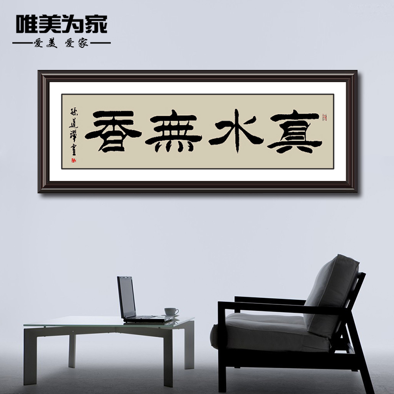 已装裱含边框可订做书房有框画办公励志书法字画道法自然真水无香