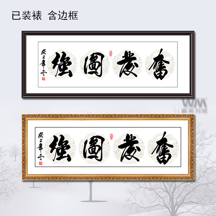 唯美为家装饰画毛笔字有框画企业配画经理办公室书房字画奋发图强
