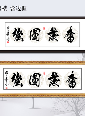 装饰画办公室书房毛笔字