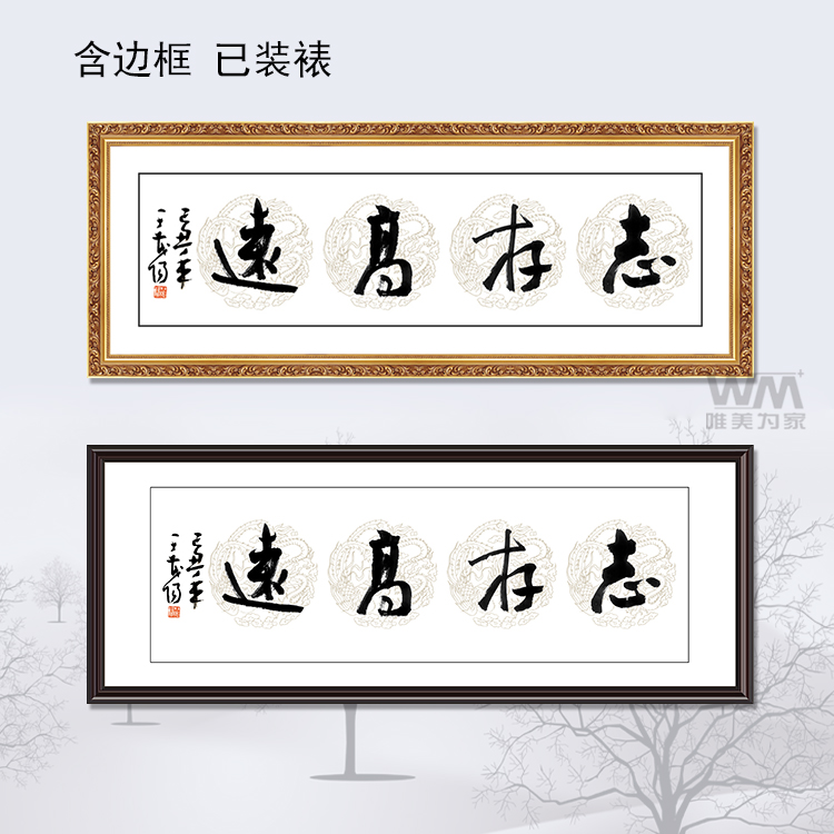 唯美为家装饰画现代办公有框画企业管理挂画大幅毛笔字画志存高远