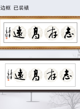 唯美为家装饰画现代办公有框画企业管理挂画大幅毛笔字画志存高远