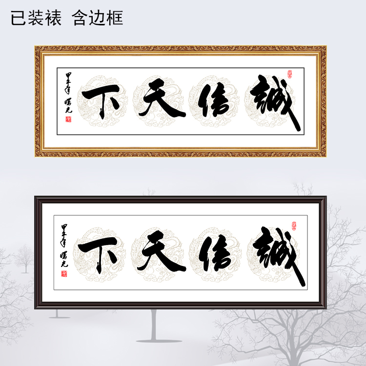 含框已裱装饰画公司办公室有框画企业字画老板室配画书法诚信天下