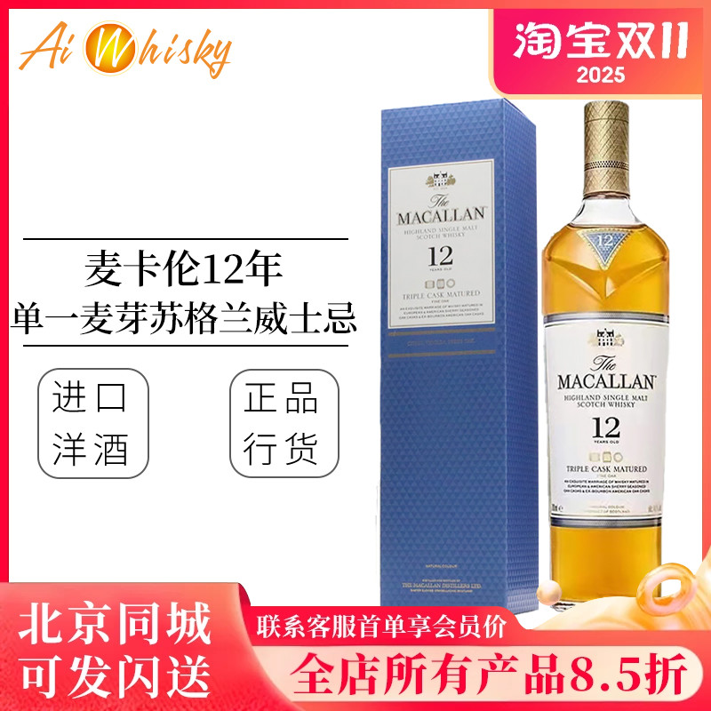 麦卡伦12年三桶威士忌700ml40度