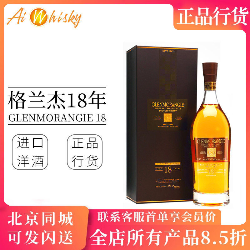 格兰杰 18年 Glenmorangie 高地单一麦芽威士忌英国原装进口700ml