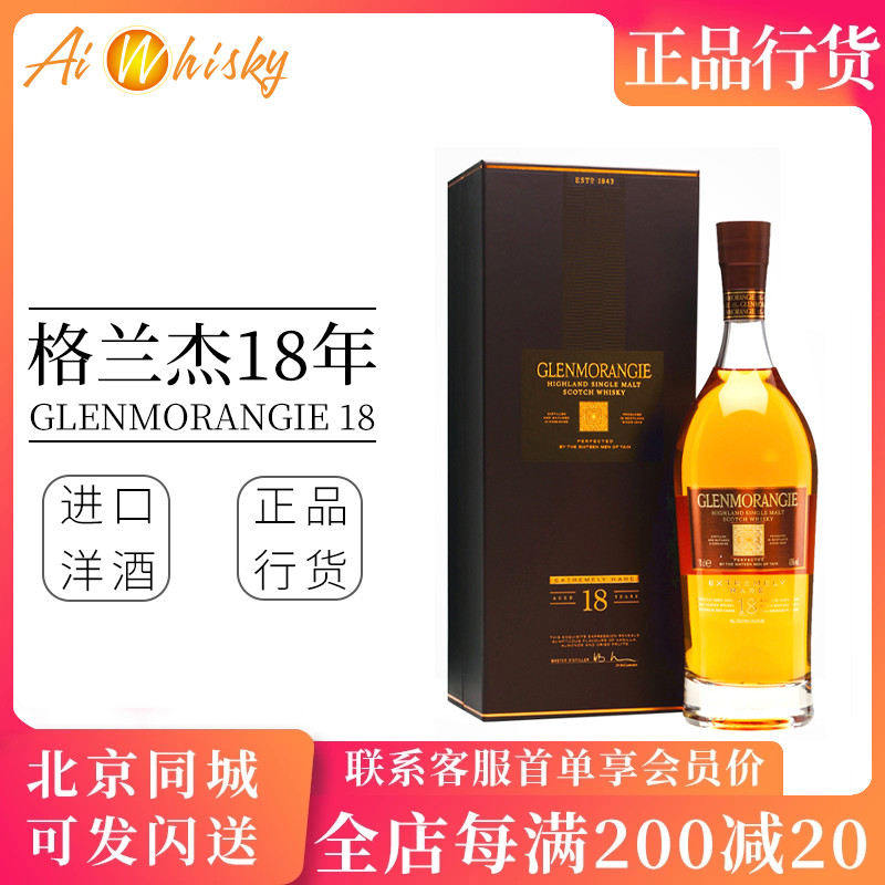 格兰杰 18年 Glenmorangie 高地单一麦芽威士忌英国原装进口700ml 酒类 威士忌/Whiskey 原图主图