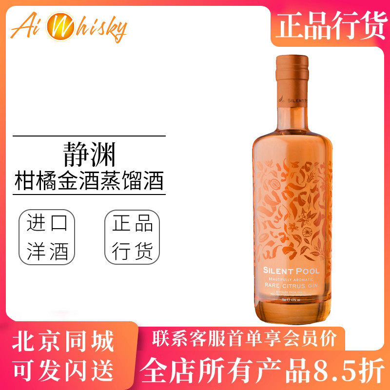 英国静渊柑橘金酒SILENT POOL RARE CITRUS GIN杜松子酒700ml