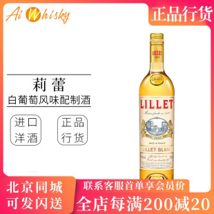 Lillet利莱白利口酒鸡尾酒洋酒750ml 莉蕾白葡萄风味配制酒