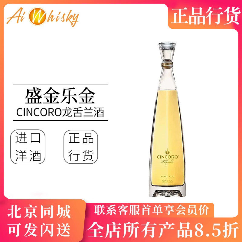 盛金乐金龙舌兰酒 墨西哥原装进口洋酒 Cincoro Reposado Tequila