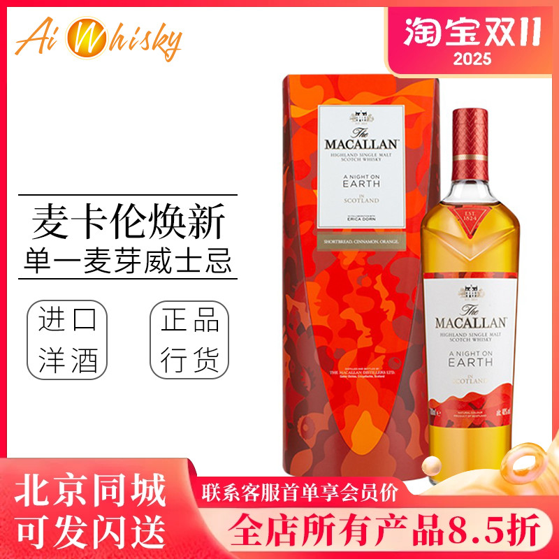 麦卡伦地球之夜限量版威士忌