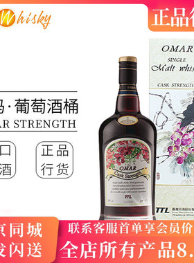 傲玛 葡萄酒桶桶强强度单一麦芽威士忌台湾进口洋酒正品omar