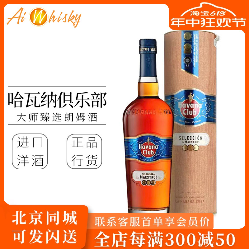 古巴哈瓦娜俱乐部 Havana Club大师甄选朗姆酒原装进口700ml