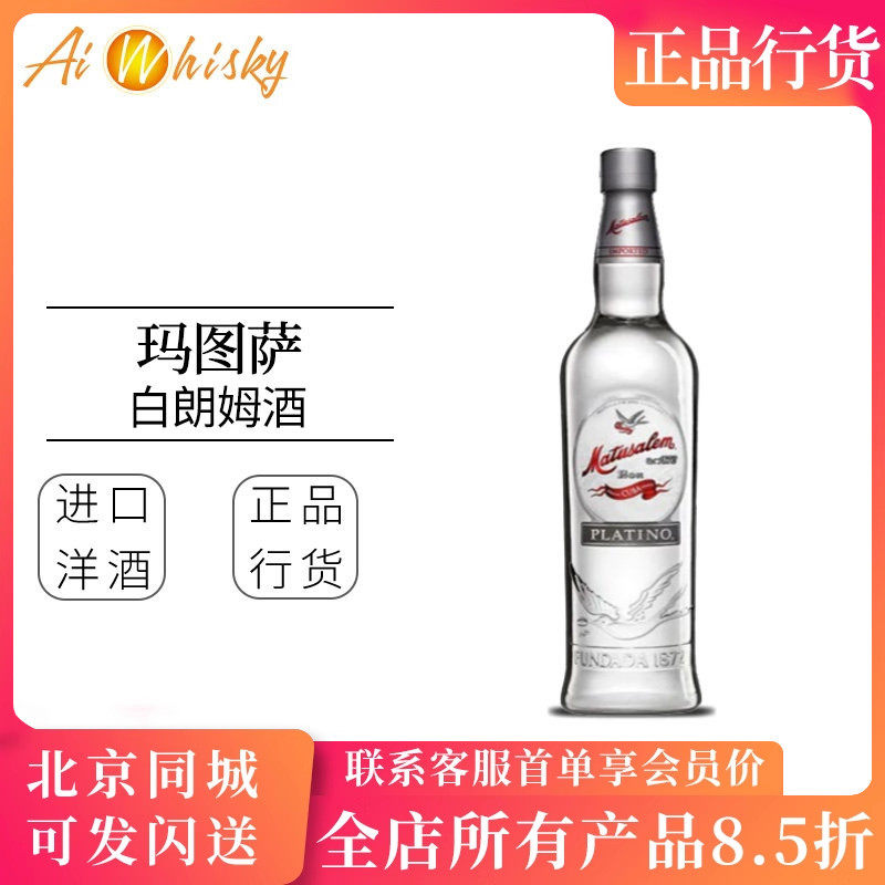 玛督萨白朗姆酒 多米尼加进口调酒 Matusalem Platino Rum