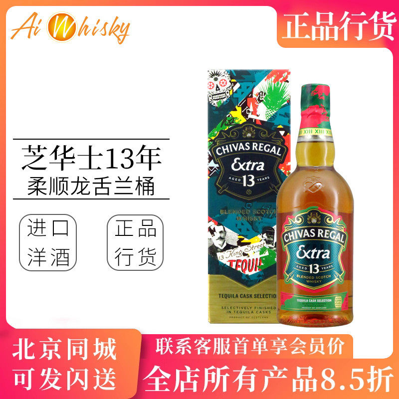 chivas芝华士13年柔顺龙舌兰桶限定版苏格兰威士忌700ml洋酒调酒