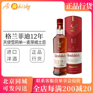 格兰菲迪12年天使雪莉桶单一麦芽威士忌酒700ml烈酒 Glenfiddich